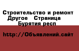 Строительство и ремонт Другое - Страница 2 . Бурятия респ.